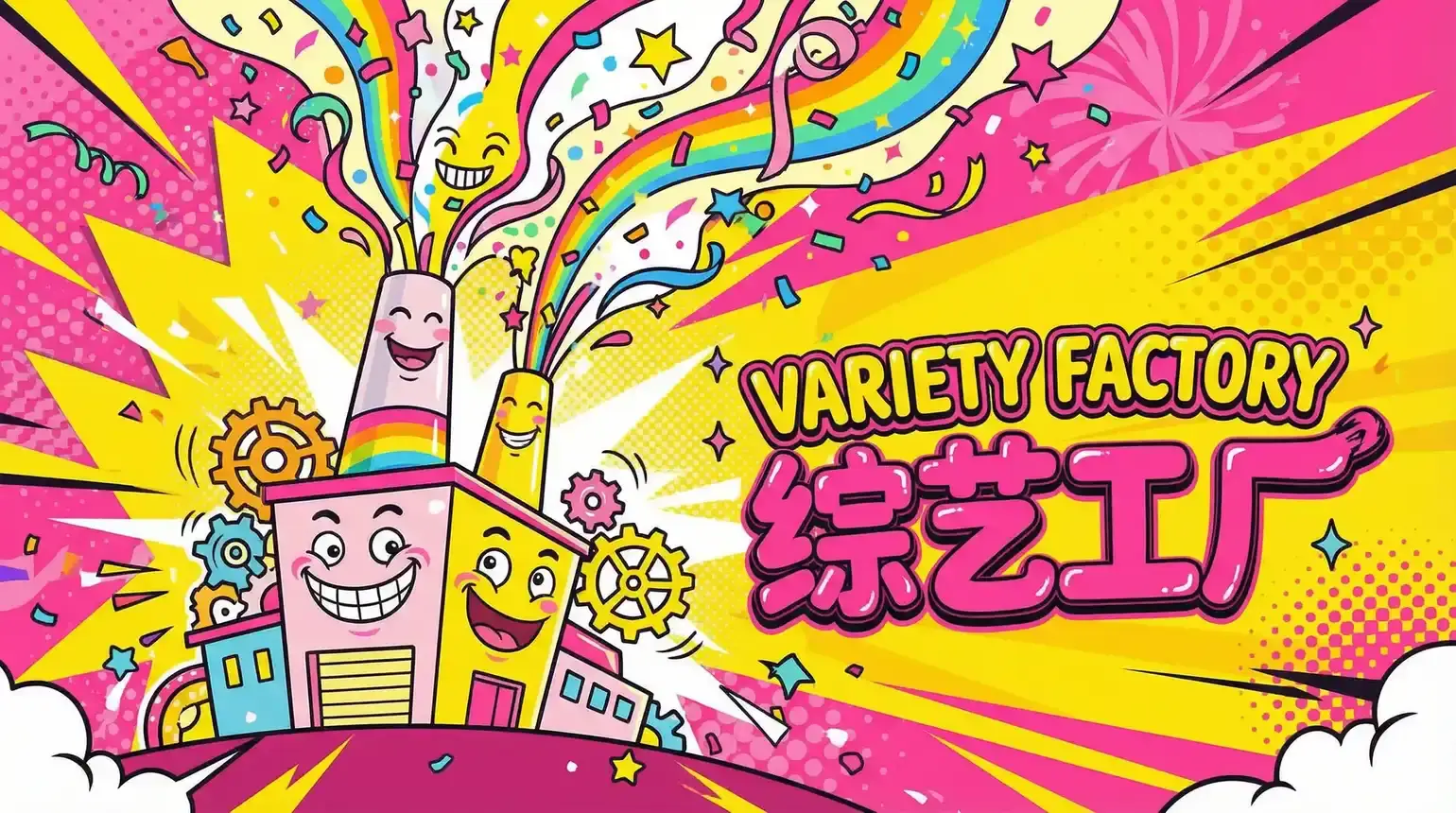 18视频 综艺导演独家解说